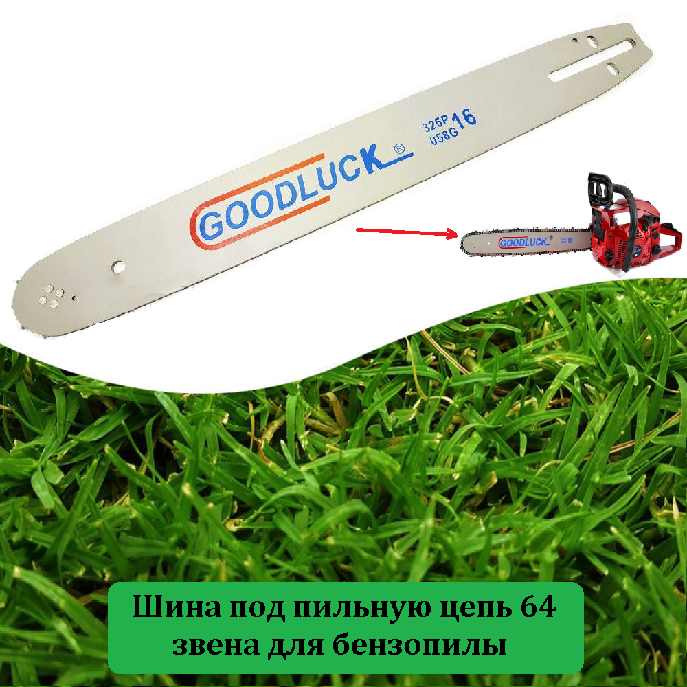 фото Шина/полотно/направляющая 37 см под цепь бензопилы и электропилы 64 звена, шаг зубьев 0.325