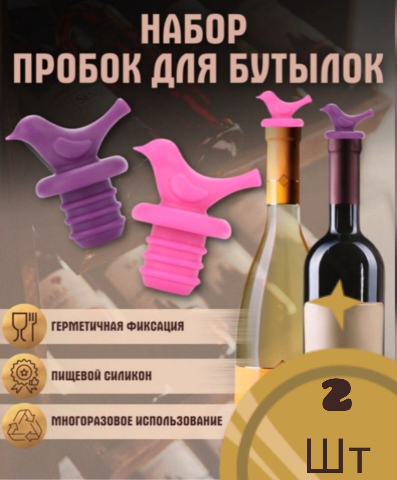 Пробка "Птичка", для бутылок, силиконовая, винтовая, многоразовая, 2шт