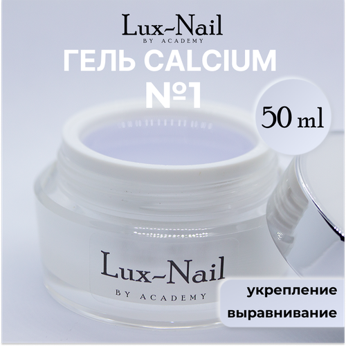 Lux-Nail Гель Calcium, №1, прозрачный 50 мл.