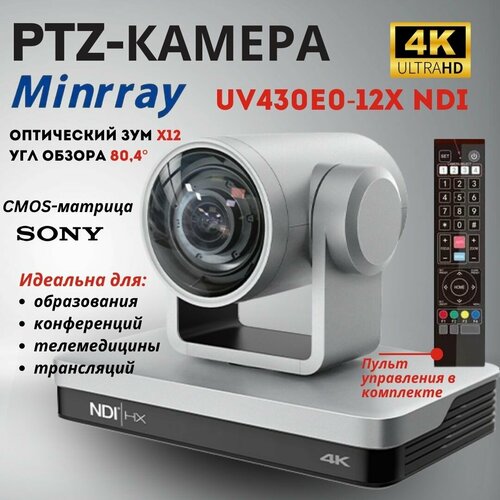 ПТЗ камера Minrray UV430E0-12X NDI, PTZ камера для образования, конференций, телемедицины, трансляций