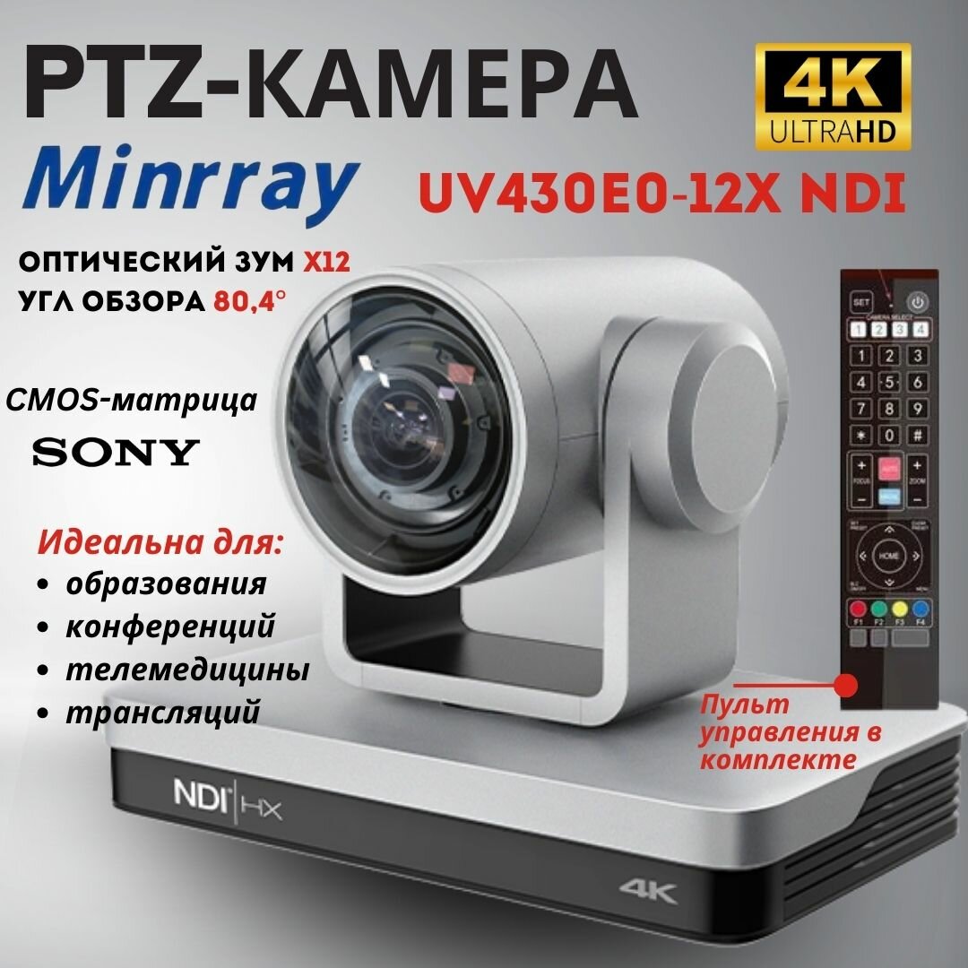 ПТЗ камера Minrray UV430E0-12X NDI, PTZ камера для образования, конференций, телемедицины, трансляций