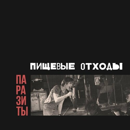 Виниловые пластинки, ВДВ Рекордс, пищевые отходы - Паразиты (LP, Синий винил)