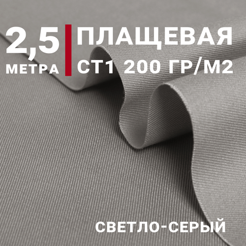 Ткань для шитья Плащевая СТ1 (Спец ткань), Цвет Светло-серый, отрез 2,5м х 150см, плотность 200 г/м. кв.