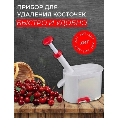Машинка для удаления косточек из вишни и оливок прибор для удаления косточек косточковыдавливатель 499₽