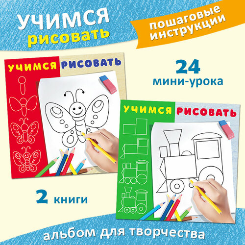 Раскраски для детей Издательство Фламинго Учимся рисовать Комплект из 2 книг: Бабочка, Паровозик