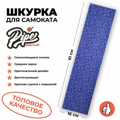 фото Шкурка для трюкового самоката pipe ride club