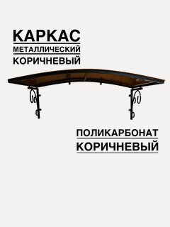 Изображение товара Козырек над входной дверью, над крыльцом YS182, ArtCore коричневый металлический каркас с коричневым поликарбонатом