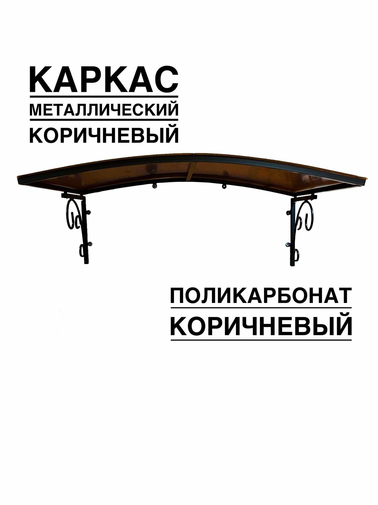 Козырек над входной дверью, над крыльцом YS182, ArtCore коричневый металлический каркас с коричневым поликарбонатом