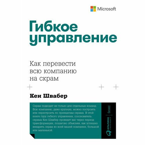 Кен Швабер. Гибкое управление. Как перевести всю компанию на скрам