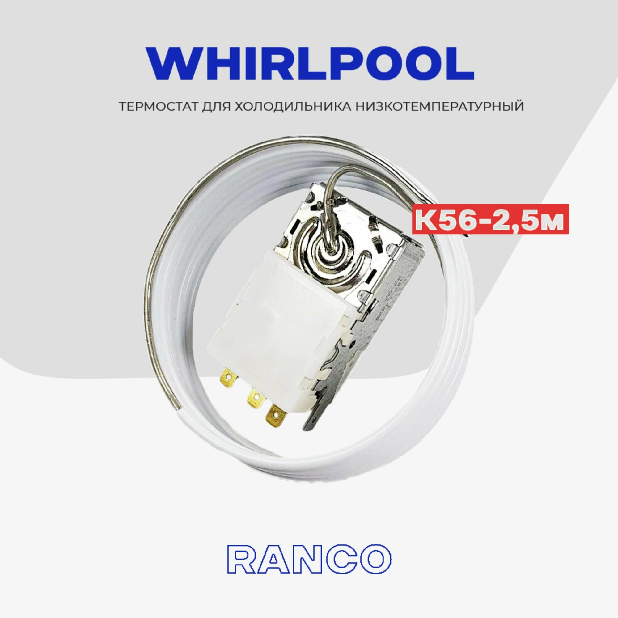 Термостат для холодильника Whirlpool К56 2,5м (L1915) / Терморегулятор морозильной камеры холодильника