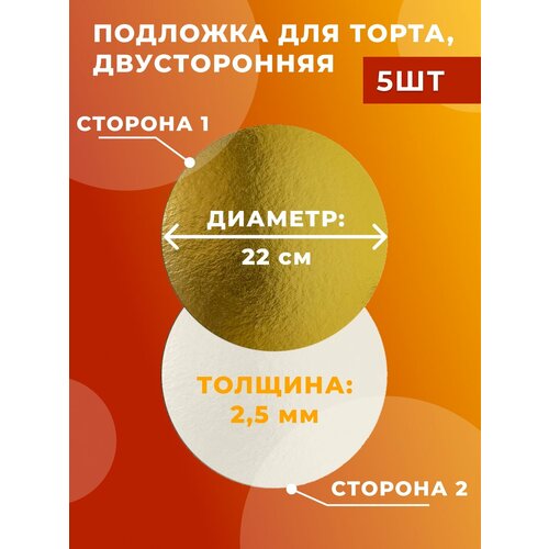 Подложки для торта d 22, золото/белая, толщина 2,5мм, 5 шт.