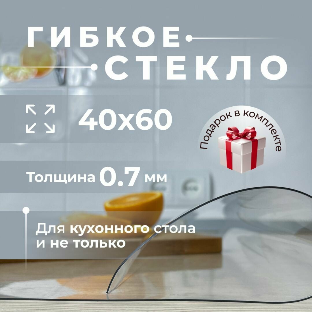 Гибкое стекло на журнальный столик, комод, тумбочку 40х60 см, толщина 0,7 мм