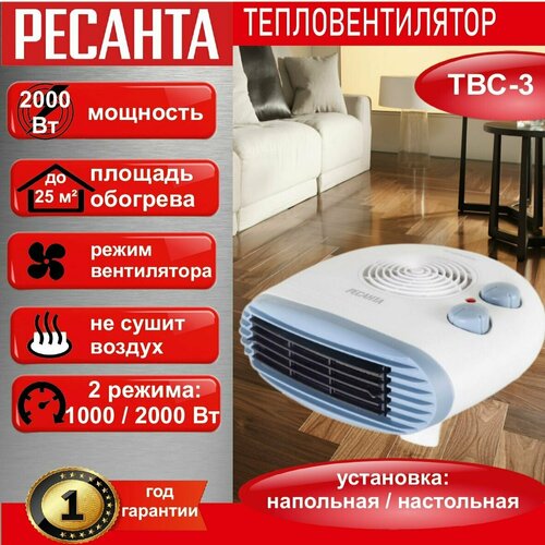 Тепловентилятор РЕСАНТА ТВС- 3 2000 Вт 3 режима до 25 м2 термостат с функцией вентилятора 173500₽
