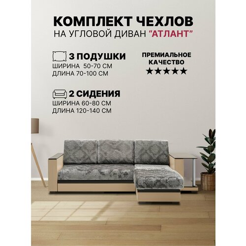 Комплект чехлов на угловой диван 