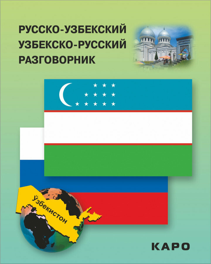 Ахунджанов Э. А. Русско-узбекский, узбекско-русский разговорник