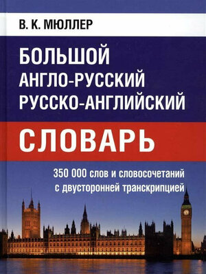 Большой англо-русский русско-английский словарь Мюллера 350 000 слов и словосочетаний с 2-х сторонней транскрипцией