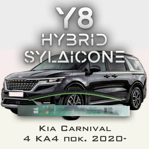 Комплект дворников 26" / 650 мм и 24" / 600 мм на Kia Carnival KA4 2020- Гибридных силиконовых щеток стеклоочистителя Y8 - Крючок (Hook / J-Hook)