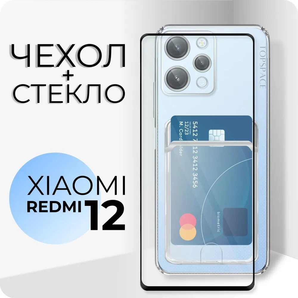 Комплект 2 в 1: Чехол №04 + стекло для Xiaomi Redmi 12 / противоударный прозрачный клип-кейс с карманом для карт и защитой камеры на Ксиоми Редми 12