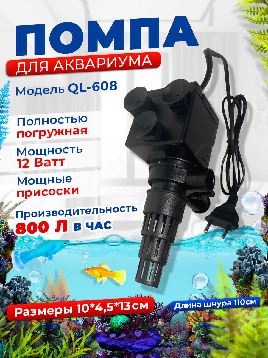 Помпа для аквариума QL-608 (800 литров в час, 12 Ватт, Hmax - 1 м.)