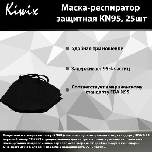 Респиратор и аксессуары. Маска KN95 черная (комплект 25 шт.) ffp2 маска для лица маска для лица mascarilla fpp2 homologada kn95 маска с 5 слойным фильтром ce респиратор ffp2mask