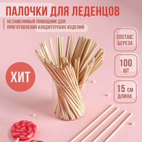 Палочки - дюбели для леденцов набор 100 шт 1503 см берёза 383₽