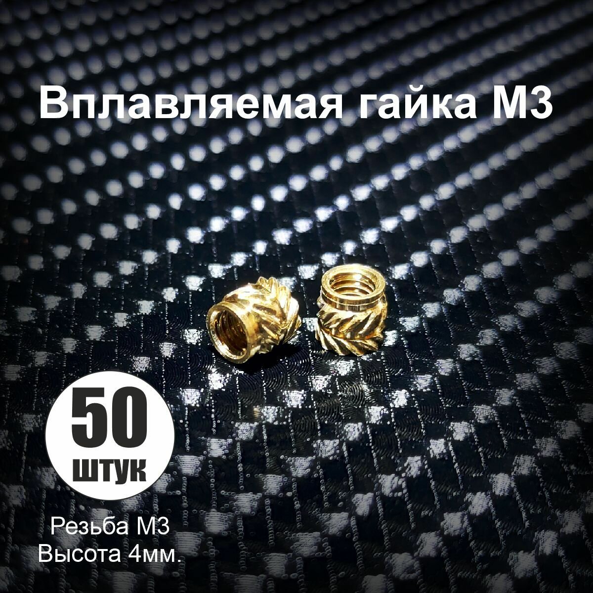 Гайка вплавляемая M3 высота 4мм. 50 штук.