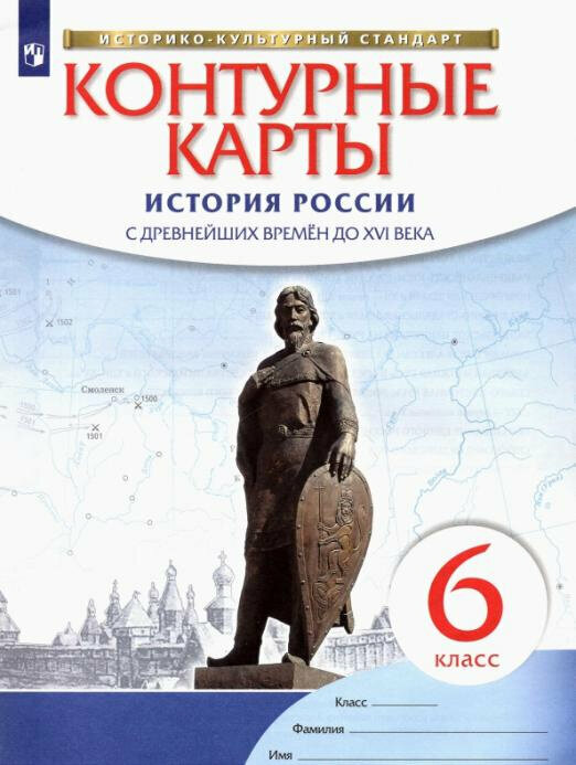 История России с древнейших времен до XVI века. 6 класс. Контурные карты. ФГОС Атласы и контурные карты