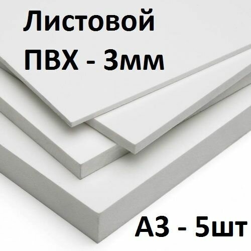 фото Листовой ПВХ пластик 3 мм, А3, 5 шт. / белый листовой пластик 297х420 мм