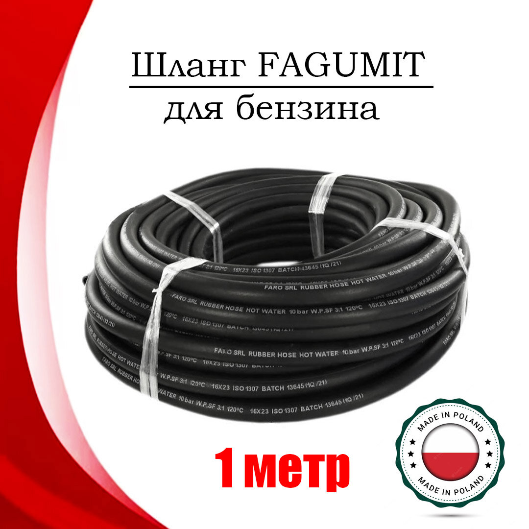 Шланг FAGUMIT для бензина 7 мм резиновый (1 метр)