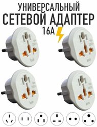 Белый 4шт Сетевой адаптер Isa AD02 16А переходник на евро вилку UK/US/CN/британские, американские, китайские розетки