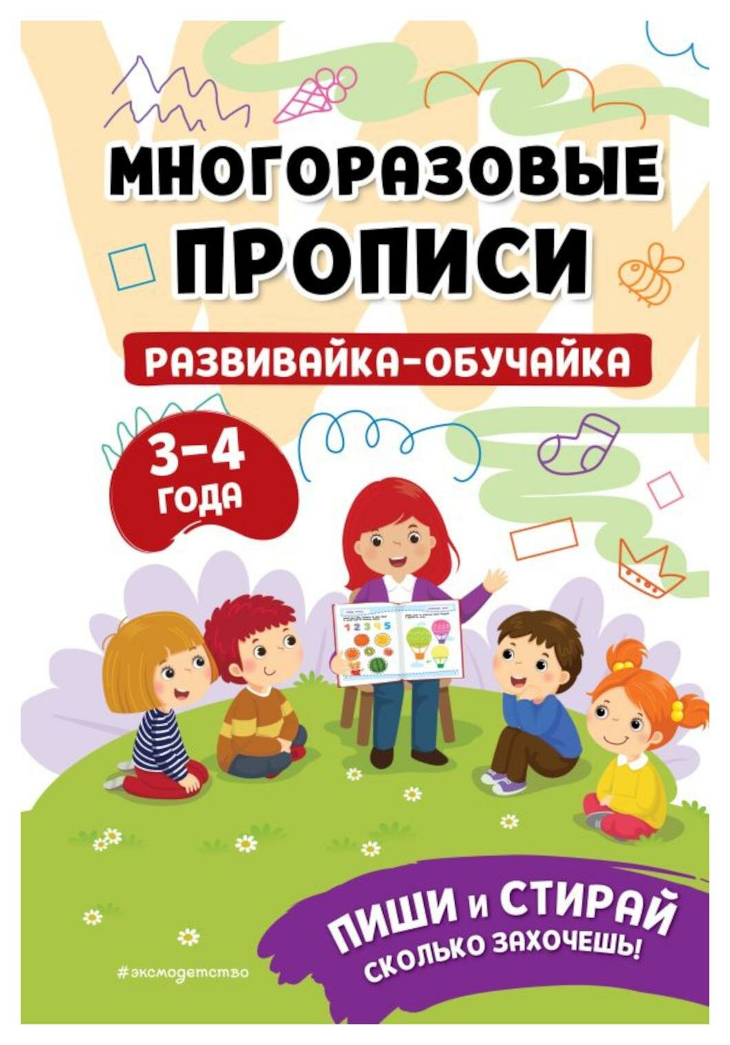 Развивайка-обучайка для детей 3-4 лет. ЭКСМО