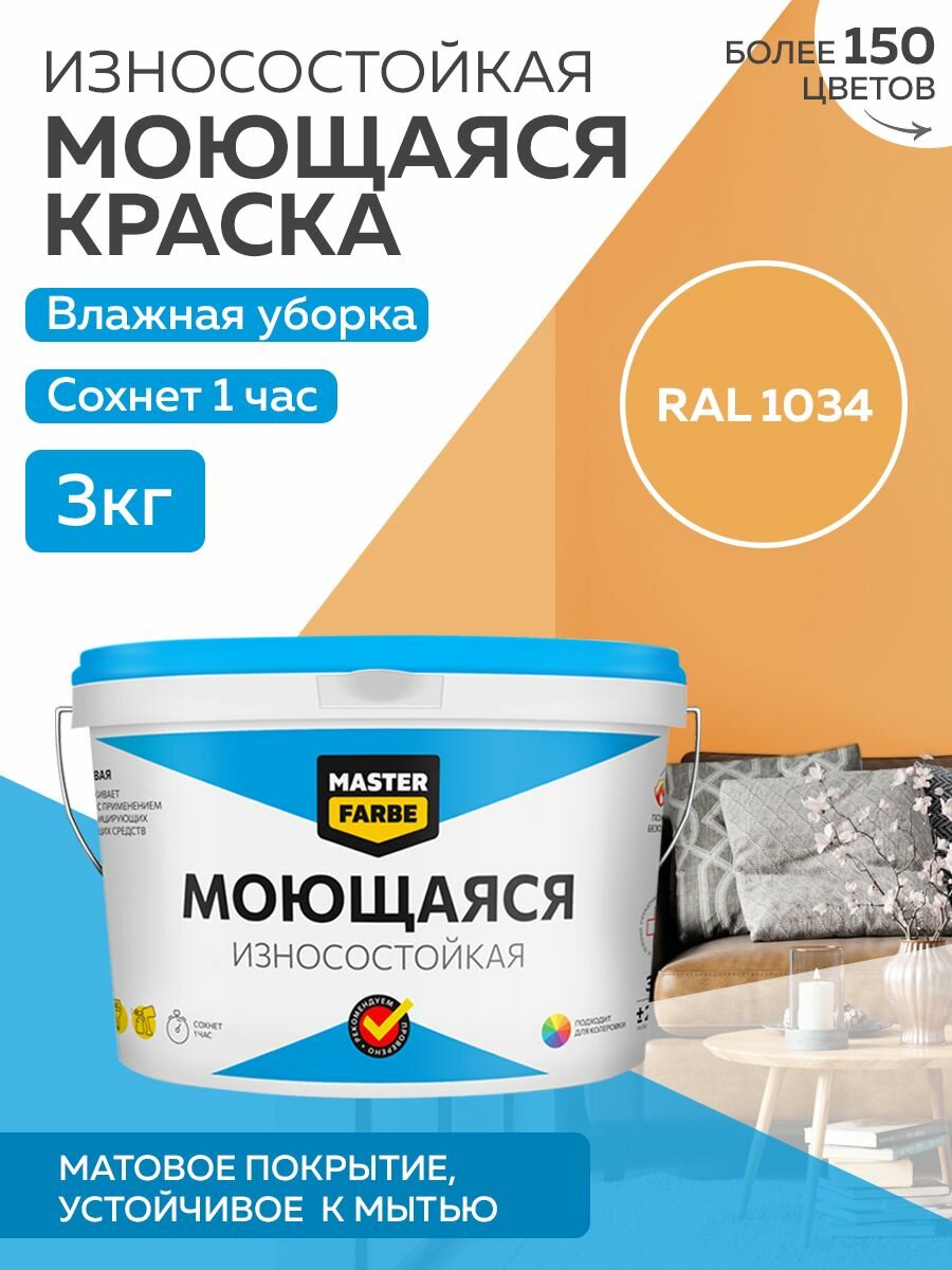 Краска MASTERFARBE акриловая моющаяся цвет RAL 1034 27л