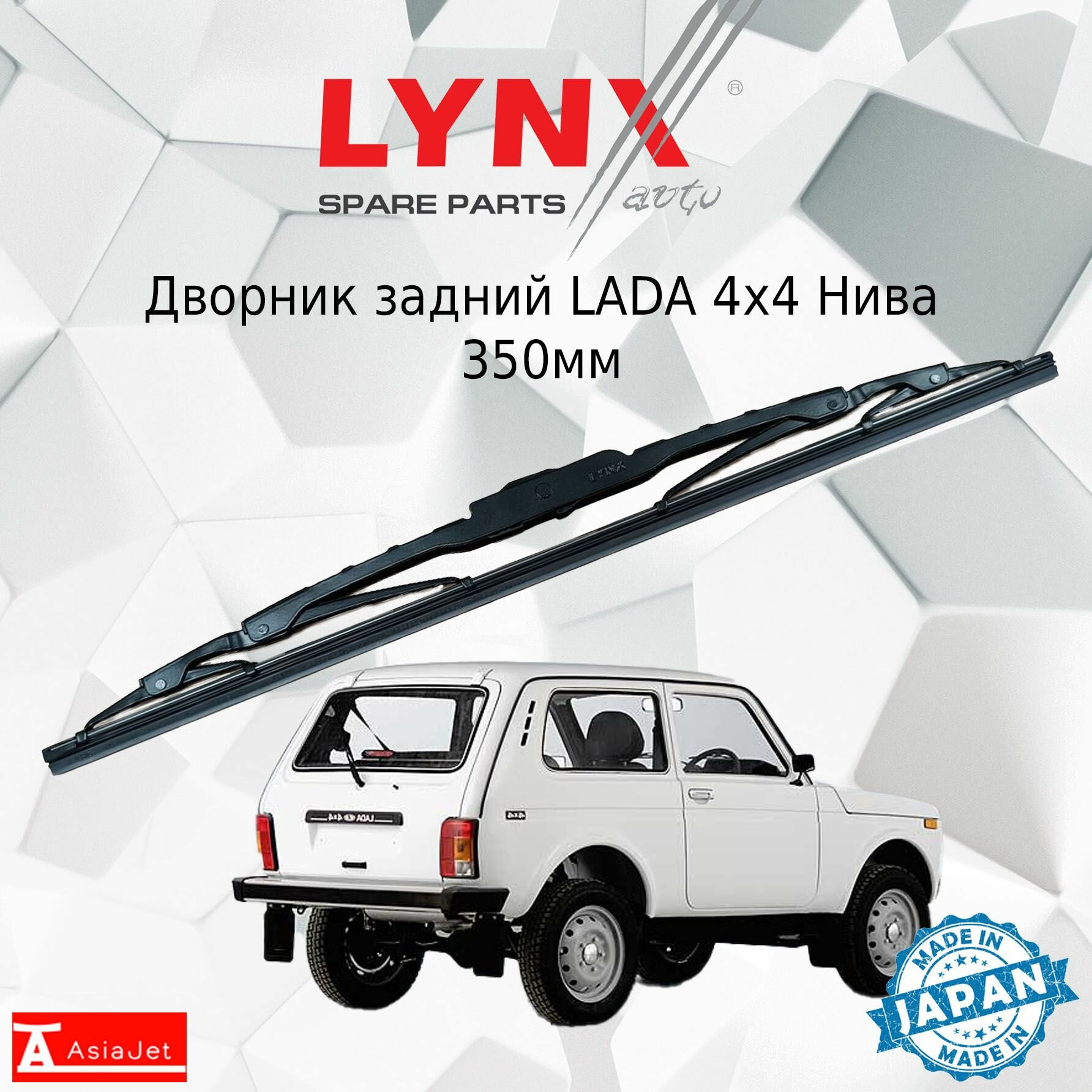 Дворник задний LADA 4x4 Нива / Лада 2131 1993 - 2019 Щетка стеклоочистителя задняя, 350мм