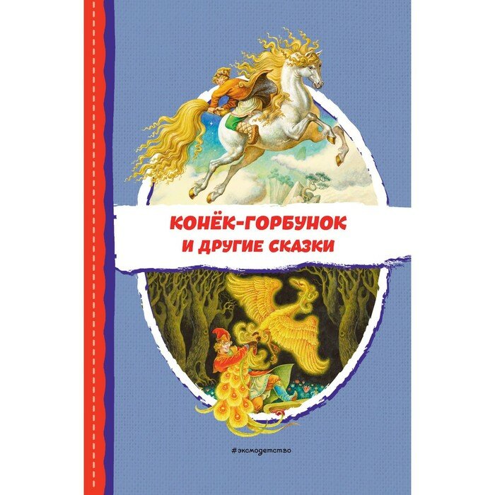 Конёк-горбунок и другие сказки (ил. Р. Сайфуллина, И. Егунова) - фото №19