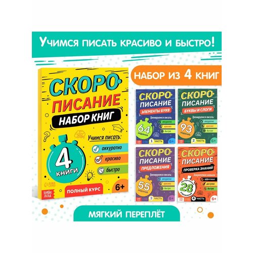 Книжки для обучения и развития буква ленд набор книг скорописание 4 шт по 36 стр