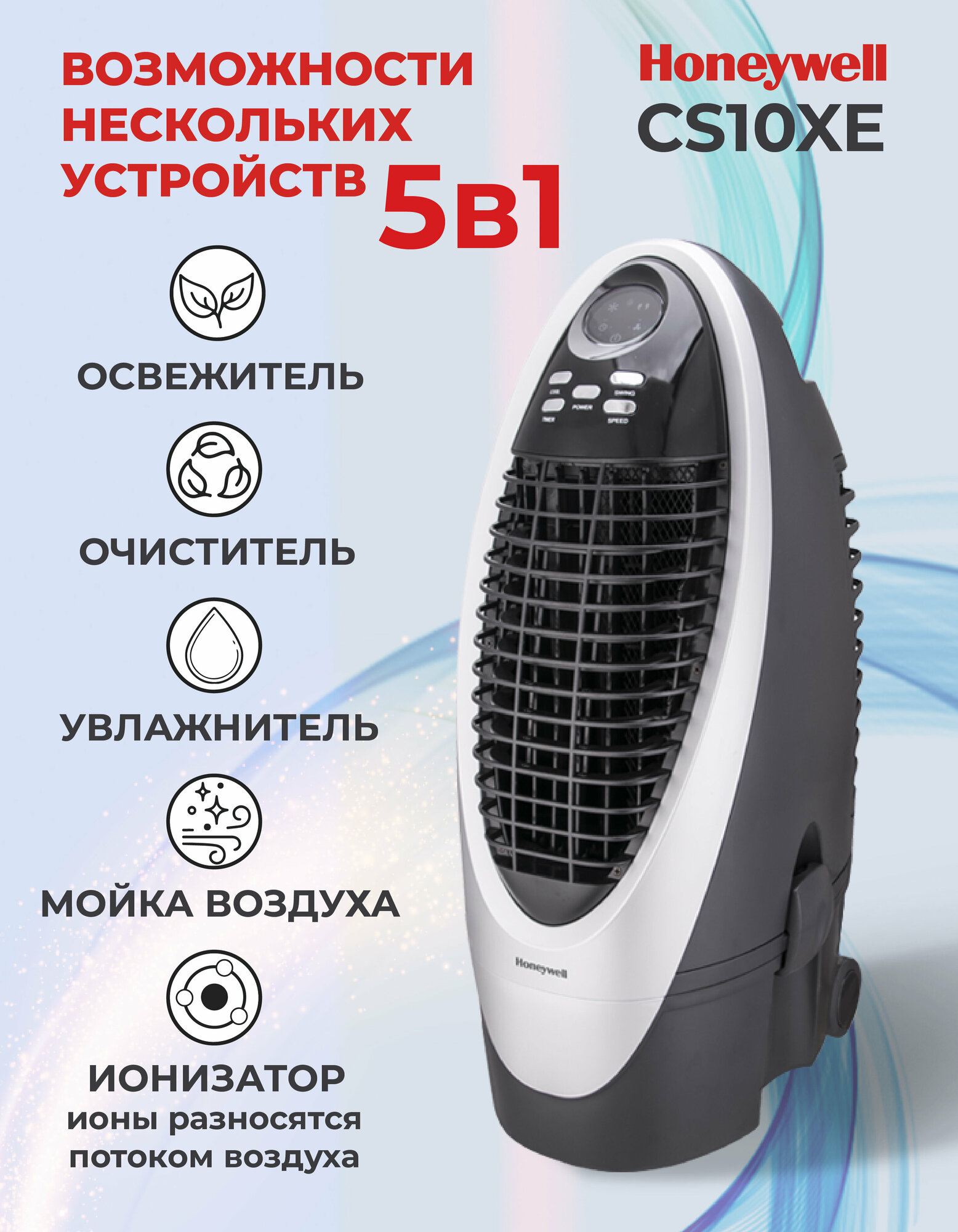 Охладитель воздуха Honeywell CS10XE 5 в 1 ом Мойка воздуха, вентилятор, ионизатор, увлажнитель