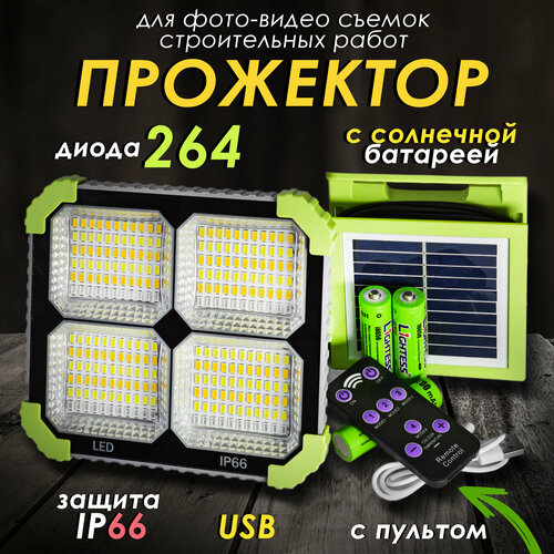 Прожектор переносной автономный для фотовидео съемок строительных работ 5 режимов с солнечной батареей пультом управления и функцией Power bank 289000₽