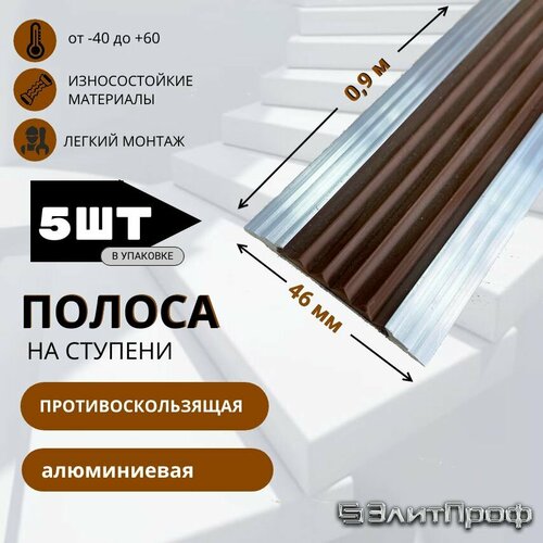 Полоса противоскользящая алюминиевая 46 мм, с коричневой резиновой вставкой, длина 0,9 м. Упаковка 5 штук