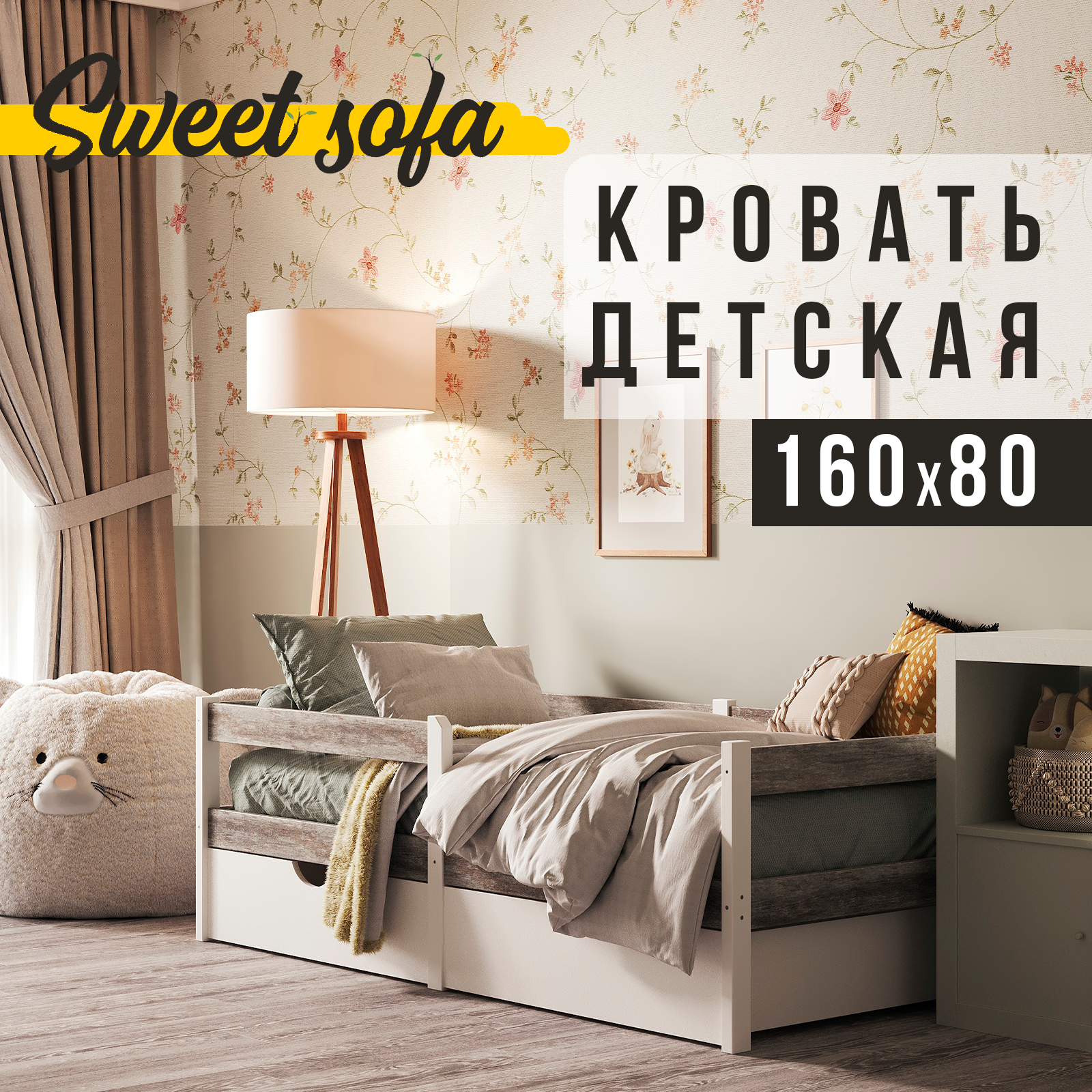 Детская кровать Sweet Sofa 160х80 с бортиком