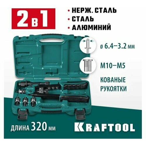 Заклепочник KRAFTOOL Combo2-M10 31181 комбинированный, компактный, двуручный, механический, в кейсе заклепочник kraftool классический в кейсе combo2 m6 31180