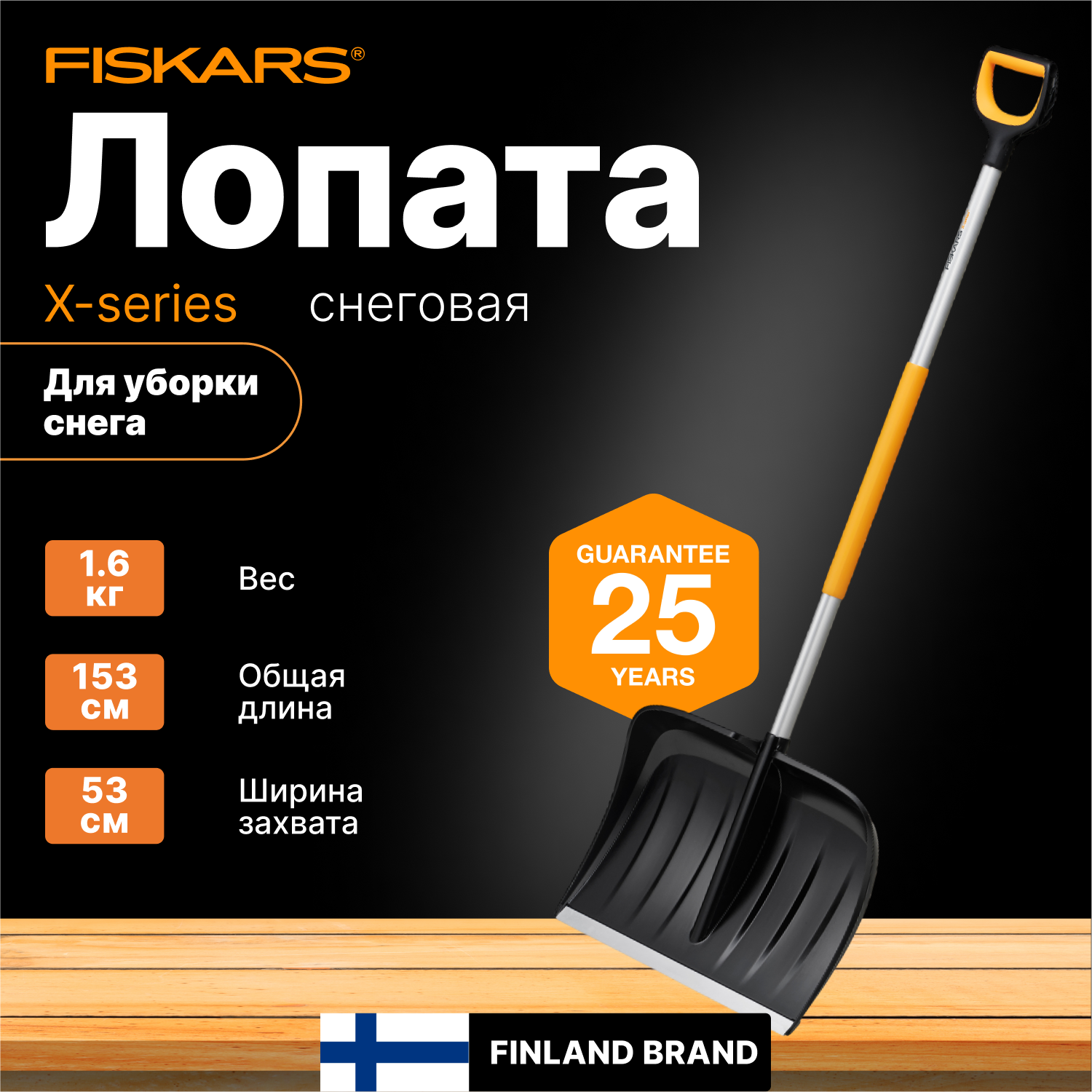 Лопата-скрепер снеговая FISKARS X-series (1057178)