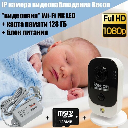 IP камера видеонаблюдения Recon Focus 29MCW видеоняня Full HD Wi-Fi + карта памяти 128 ГБ + блок питания 12В