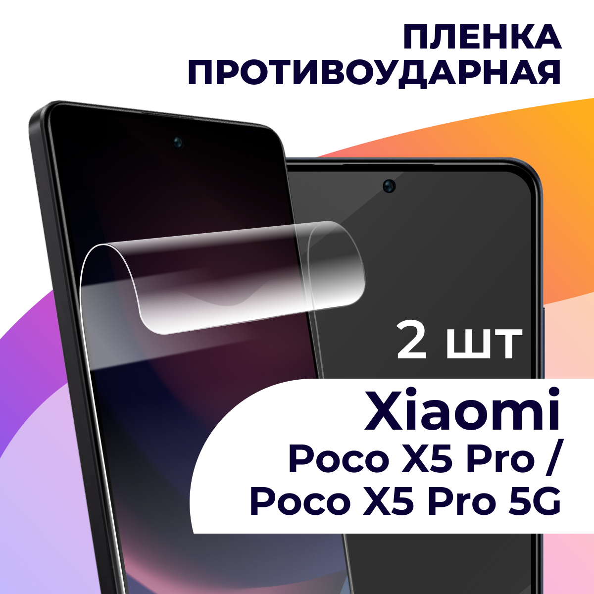 Гидрогелевая пленка для смартфона Poco X5 Pro и Poco X5 Pro 5G / Противоударная пленка на телефон Поко Х5 Про и Поко Х5 Про 5G / Защитная пленка