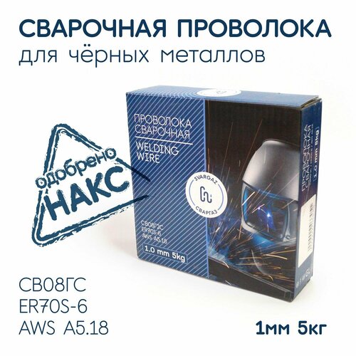 Проволока сварочная для полуавтомата ER70S, Св08Г2С диаметр 1,0 мм 5 кг, сваргаз