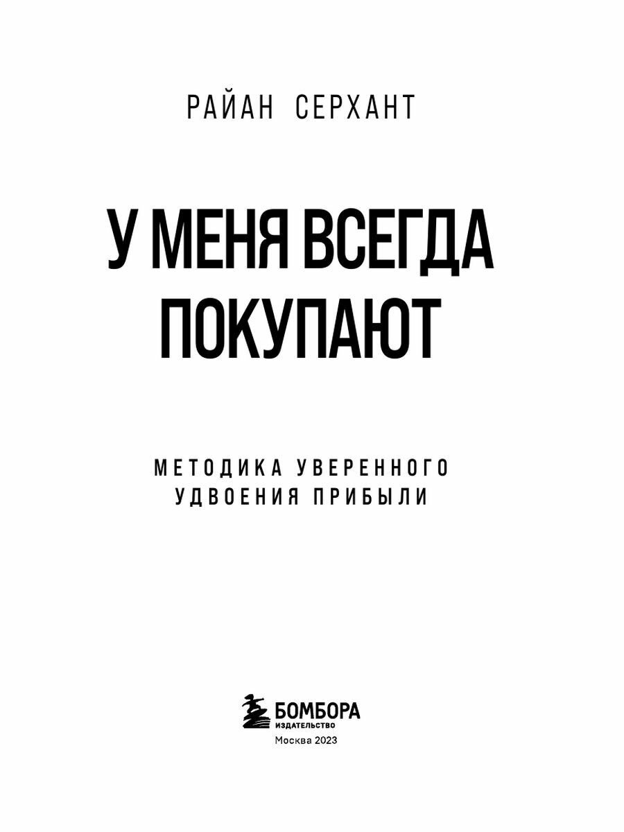 У меня всегда покупают. Методика уверенного удвоения прибыли - фото №18