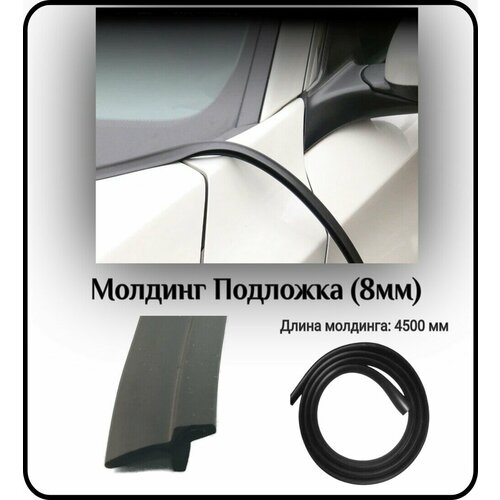 Уплотнитель кромки лобового стекла/молдинг для автомобиля L - 4500 мм Подложка (8мм) ( без скотча )