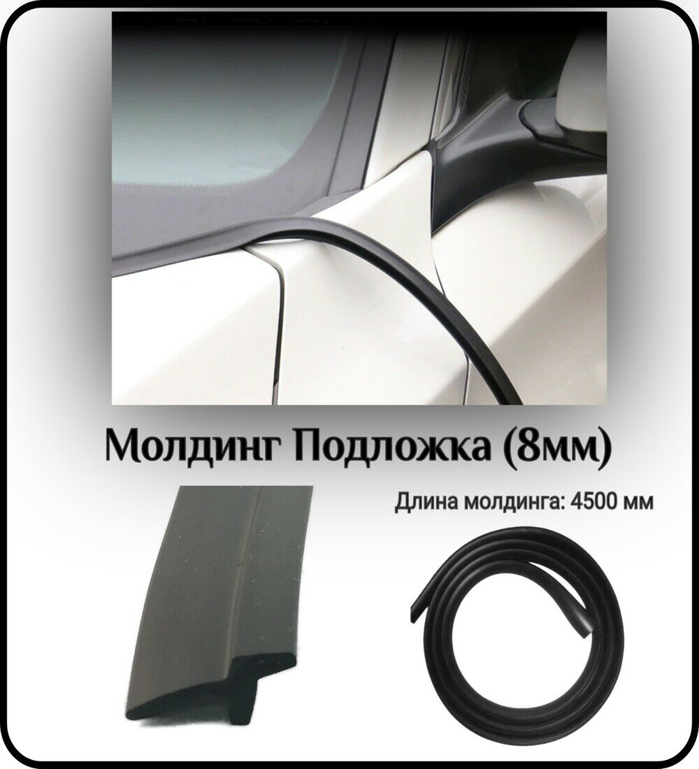 Уплотнитель кромки лобового стекла/молдинг для автомобиля L - 4500 мм Подложка (8мм) ( без скотча )