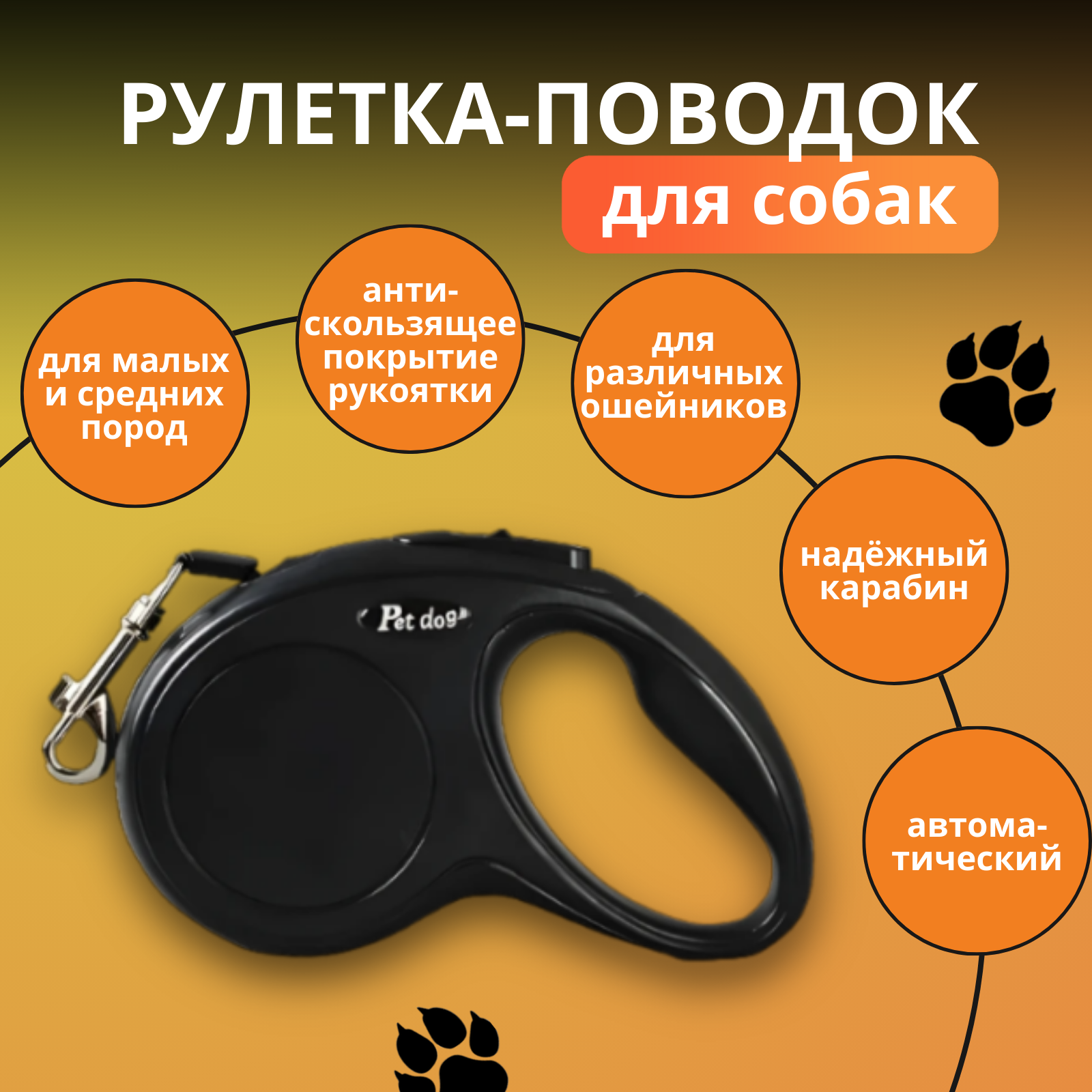 Поводок-рулетка для собак 5м Pet Dog корд