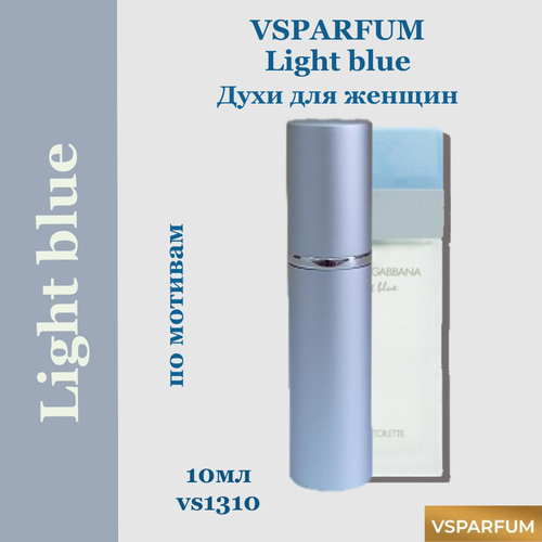 VSPARFUM Light blue, духи для женщин 10мл