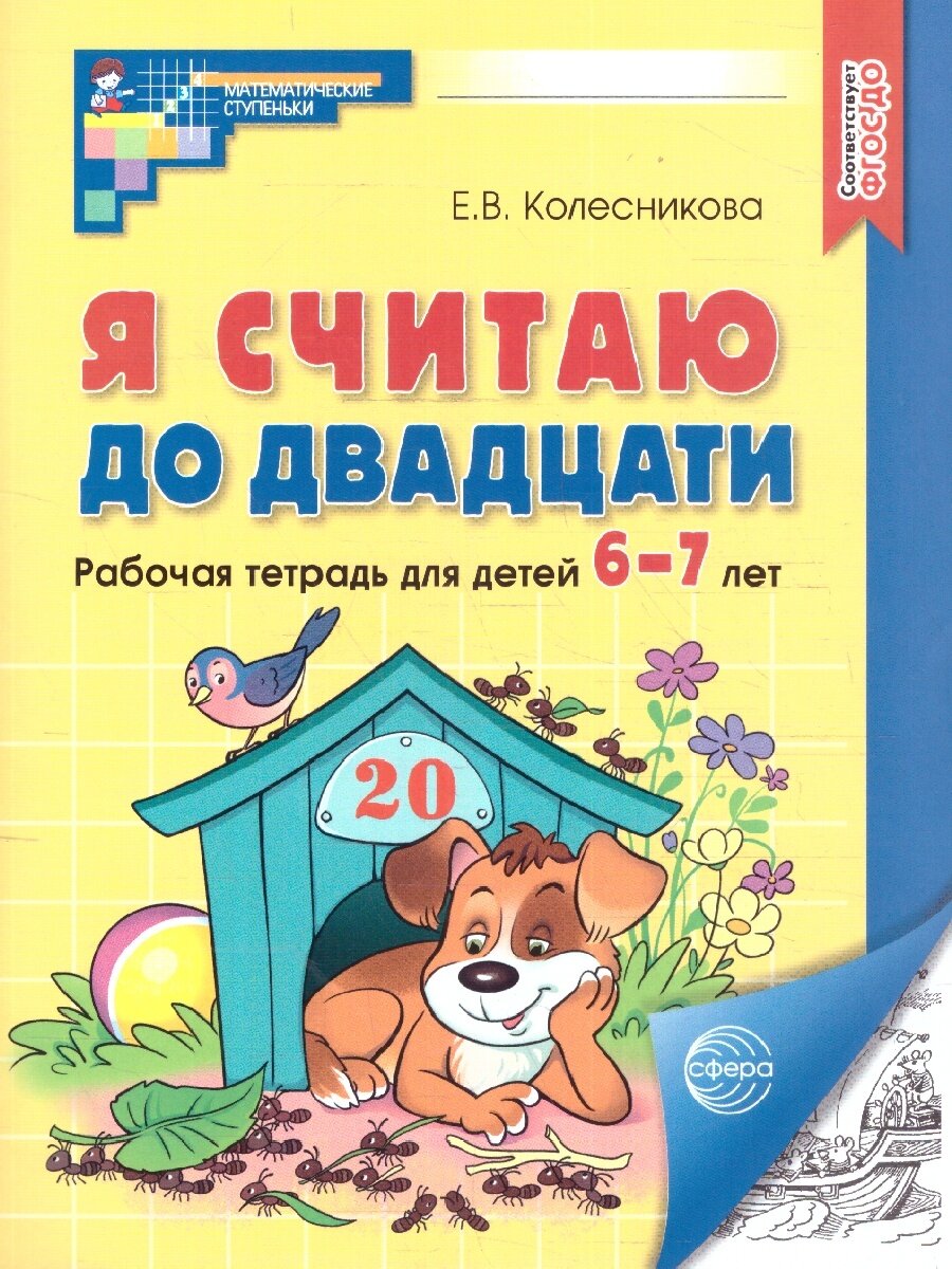 Рабочая тетрадь Сфера Я считаю до двадцати. Математика для детей 6-7 лет. ФГОС. Новое издание. 2024 год, Е. В. Колесникова